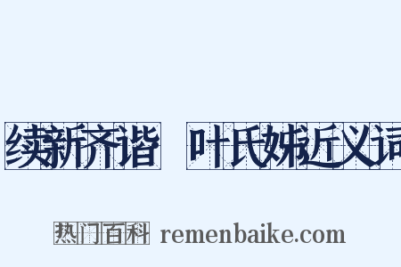 续新齐谐·叶氏姊近义词是什么意思的图片